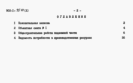 Состав альбома. Типовой проект 902-1-95.84Альбом 10 Сметы. Подземная часть.          