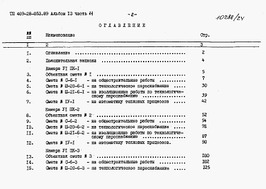 Состав альбома. Типовой проект 409-28-053.89Альбом 13  Сметы. Часть 11 Сметы для камер типа 6 в сборном керамзитобетоне