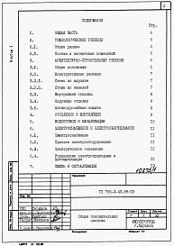 Состав альбома. Типовой проект 705-3-43.89Альбом 1   Общая пояснительная записка.      