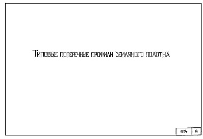 Состав альбома. Серия 4.501-122 ПоперечныеВыпуск 0-1 Новые железные дороги (материалы для проектирования)