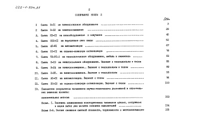 Состав альбома. Типовой проект 222-1-534.87Альбом 6 книга 2 Сметы. Показатели результатов применения научно-технических достижений в строительных решениях проекта