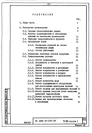 Состав альбома. Типовой проект 409-10-055.86Альбом 1  Пояснительная записка.   