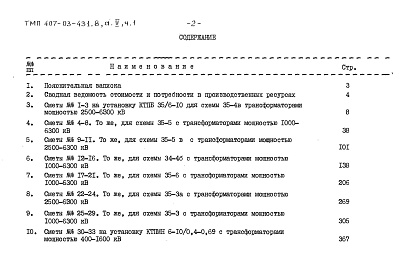 Состав альбома. Типовой проект 407-03-431.86Альбом 2 Сметы. Часть 1