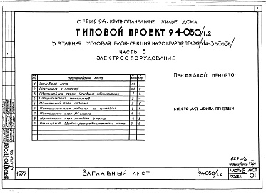Состав альбома. Типовой проект 94-050/1.2Альбом 5 Часть 1 Архитектурно-строительные чертежи выше отм.0.000. Часть 2 Отопление и вентиляция Раздел 2-1 С радиаторами и конвекторами. Часть 3 Водоснабжение и канализация выше отм.0.000. Часть 4 Газоснабжение. Часть 5 Электроснабжение. Часть 6 Слабото