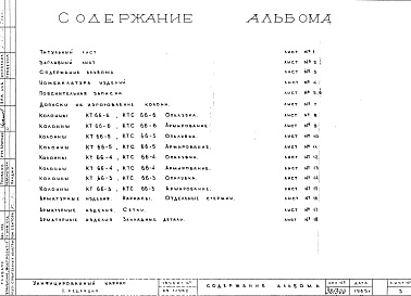 Состав альбома. Шифр Сборные железобетонныеАльбом 3 Колонны торцевые (hэт.=3,3 м). Рабочие чертежи. Редакция 2. Шифр 65/12962