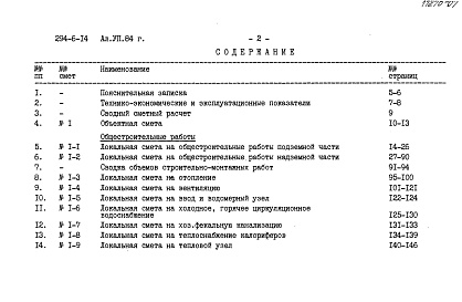 Состав альбома. Типовой проект 294-6-14Альбом 7 Сметы. Часть 1