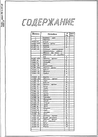 Состав альбома. Типовой проект 406-9-272.83Альбом 4 Нестандартизированное оборудование. Литье. Изделия из поковок и проката