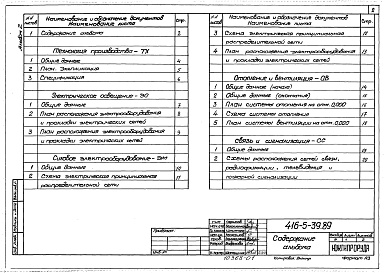 Состав альбома. Типовой проект 416-5-39.89Альбом 2 Технология производства. Отопление и вентиляция. Водоснабжение и канализация. Силовое электрооборудование. Электрическое освещение. Связь и сигнализация