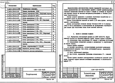 Состав альбома. Серия 1.241-1 ПанелиВыпуск 25 Предварительно напряженные панели длиной 1198 см, шириной 99 и 149 см, армированные стержнями из стали класса А-IIIв. Метод натяжения механический. Рабочие чертежи 
