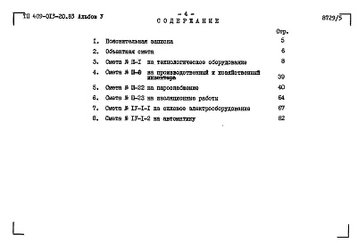 Состав альбома. Типовой проект 409-013-20.83Альбом 5  Сметы.     