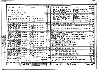 Состав альбома. Типовой проект 94-046/1.2Альбом 2 Часть 0.86 Общая часть Раздел 0-2.86 Расчетные таблицы для системы отопления
