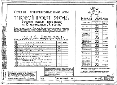 Состав альбома. Типовой проект 94-04/1.2Альбом 1 Часть 0 Общая часть Раздел 01 Общая характеристика проекта 