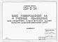 Состав фльбома. Типовой проект 224-9-54Альбом 4 Мероприятия, повышающие тепловую защиту здания.     