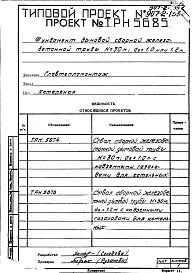 Состав альбома. Типовой проект 907-2-134сАльбом 2 Рабочие чертежи фундамента