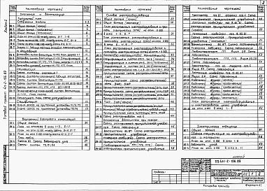 Состав альбома. Типовой проект 411-2-196.89Альбом 2  Отопление и вентиляция. Внутренний водопровод и канализация. Силовое электрооборудование. Электрическое освещение. Связь и сигнализация. Автоматизация отопления и вентиляции.      