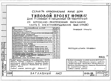 Состав альбома. Типовой проект 111-94-124.87Альбом 5 Архитектурн6о-строительные чертежи выше отм.2.800. Часть 2 Отопление и вентиляция выше отм.2.800 Раздел 2-1 С радиаторами и конвекторами. Часть 3 Водопровод и канализация выше отм.2.800. Часть 4 Газоснабжение. Часть 5 Электрооборудование выше отм