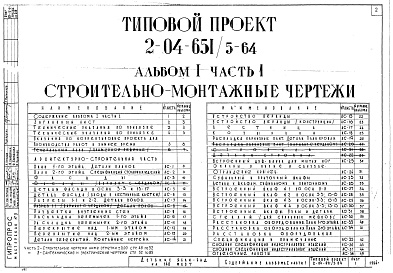 Состав альбома. Типовой проект 2-04-651/5-64Альбом 1 Часть 1 Строительно-монтажные чертежи выше отметки 0.00