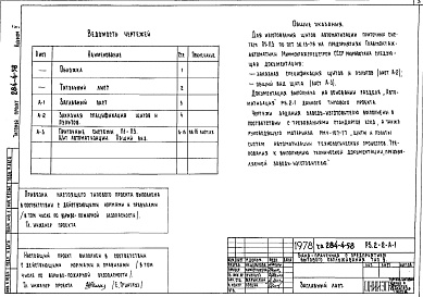 Состав альбома. Типовой проект 284-4-58Альбом 5 Задание заводу на изготовление щитов автоматики.