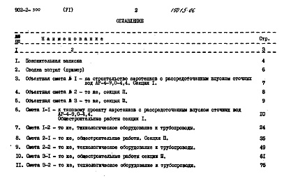 Состав альбома. Типовой проект 902-2-300Альбом 6 Сметы
