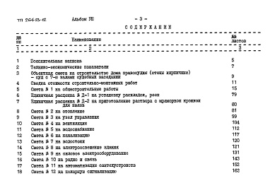 Состав альбома. Типовой проект 264-23-12Альбом 8 Сметы