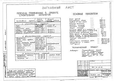 Состав альбома. Типовой проект 264-12-194.84Альбом 1 Архитектурно-строительные и технологические чертежи