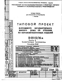 Состав альбома. Типовой проект II-68-02/16МЧасть 5  Пожарная сигнализация. Альбом Э-10Д