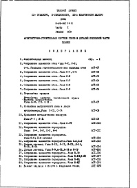 Состав альбома. Типовой проект II-68-02/12кЧасть 1 Раздел 2/0 Архитектурно-строительные чертежи узлов и деталей подземной части здания