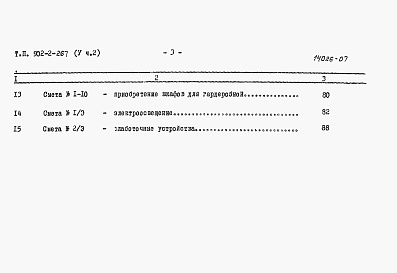 Состав альбома. Типовой проект 902-2-266Альбом 5 Сметы Часть 1. Часть 2 (из тп 902-2-267)     