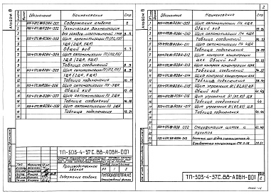 Состав альбома. Типовой проект 503-4-57с.88Альбом 8 Техническая документация для заводов-изготовителей    