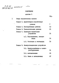 Состав альбома. Типовой проект 252-01-146с.87Альбом 5 Мероприятия гражданской обороны. Встроенное защитное сооружение А-ІІІ-35. Общая пояснительная записка     