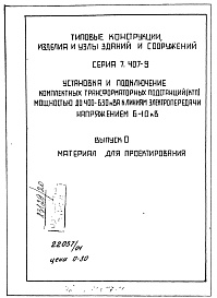 Состав альбома. Серия 7.407-9 УстановкаВыпуск 0 Материалы для проектирования.