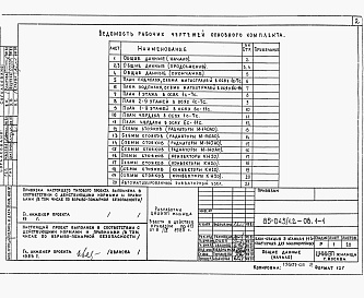 Состав альбома. Типовой проект 85-045/1.2Альбом 5 Отопление и вентиляция ниже и выше отметки 0.000 на расчетные температуры -25ºС, -30ºС,-35ºС и -40ºС. 