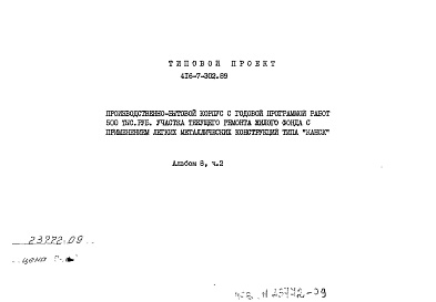 Состав альбома. Типовой проект 416-7-302.89Альбом 8 Сметы. Часть 2