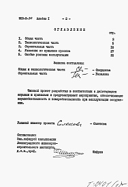 Состав альбома. Типовой проект 902-2-315Альбом 1 Пояснительная записка (из тп 902-2-314)