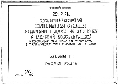 Состав альбома. Типовой проект 251-9-71сАльбом 3 Чертежи задания заводу-изготовителю