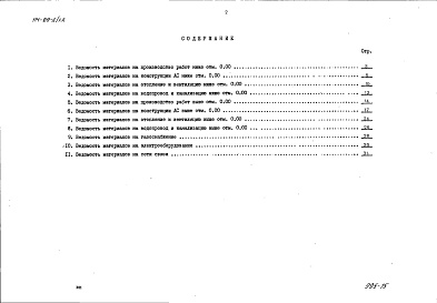 Состав альбома. Типовой проект 114-89-2/1.2Альбом 44 Ведомости потребности в материалах