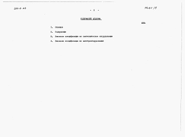 Состав альбома. Типовой проект 285-9-34Альбом 3 Заказные спецификации.          