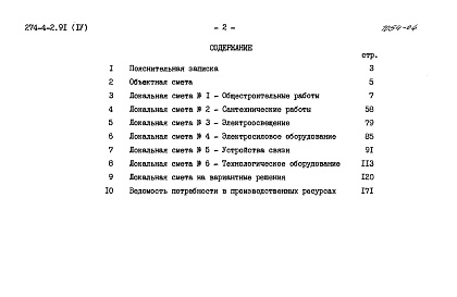 Состав альбома. Типовой проект 274-4-2.91 Альбом 4 Сметы