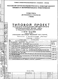 Состав альбома. Типовой проект 1-515-24/9МЧасть 2/0-1 Отопление и вентиляция подземной части здания
