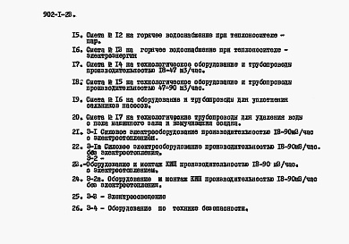 Состав альбома. Типовой проект 902-1-23Альбом 9 Сметы при глубине заложения подводящего коллектора 7 м