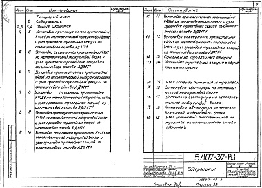 Состав альбома. Серия 5.407-37 ПрокладкаВыпуск 1 Чертежи монтажные