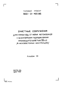 Состав альбома. Типовой проект 902-2-404.86Альбом 6 Задания заводу-изготовителю (из ТП 902-2-403.86)  