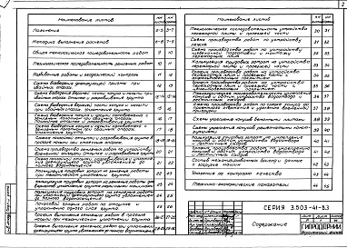Состав альбома. Серия 3.503-41 СопряженияВыпуск 3 Схемы производства работ