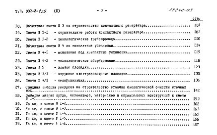 Состав альбома. Типовой проект 902-2-225Альбом 3 Сметы
