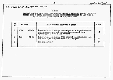 Состав альбома. Типовой проект 409-22-26.87Альбом 17   Шахтная известеобжигательная печь. Сметы   Часть 2