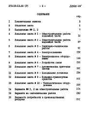 Состав альбома. Типовой проект 273-15-13.83Альбом 5 Сметы