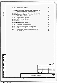 Состав альбома. Типовой проект 705-3-32.88Альбом 1 Применен из ТП 705-3-28.88  Общая пояснительная записка.