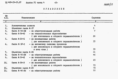 Состав альбома. Типовой проект 409-19-05.87Альбом 6 Сметы. Часть 4 книги 1, 2. Камеры типа 4. Вариант в монолитном керамзитобетоне. Вариант в сборном керамзитобетоне.