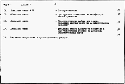 Состав альбома. Типовой проект 901-6-83.86Альбом 5 Сметы