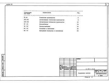 Состав альбома. Типовой проект 810-1-12.86Альбом 13 БЛОЧНЫЕ ТЕПЛИЦЫ И СОЕДИНИТЕЛЬНЫЙ КОРИДОР. Спецификации оборудования
